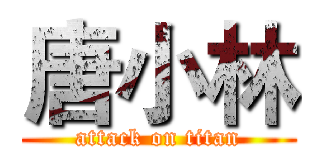 唐小林 (attack on titan)
