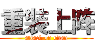 重装上阵 (attack on titan)
