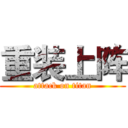 重装上阵 (attack on titan)