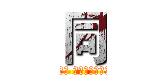 同 (在我未來生命之旅 要和你同手同腳的走 下去)