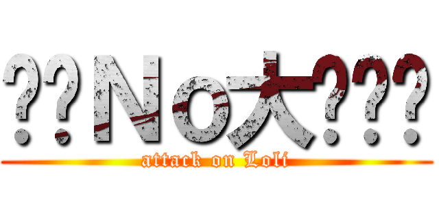 变态Ｎｏ大鱿鱼烧 (attack on Loli)