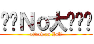 变态Ｎｏ大鱿鱼烧 (attack on Loli)