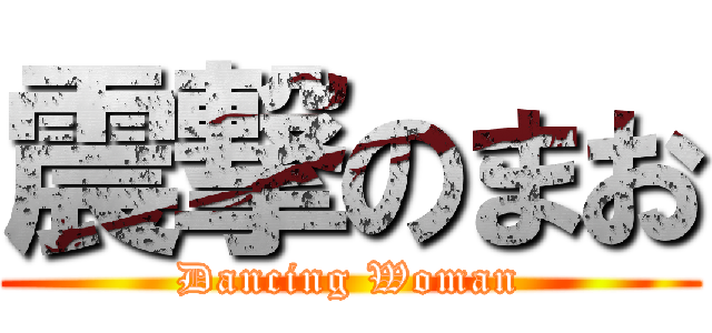震撃のまお (Dancing Woman)
