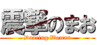 震撃のまお (Dancing Woman)