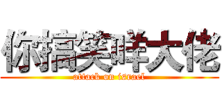你搞笑咩大佬 (attack on israel)