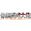 你搞笑咩大佬 (attack on israel)