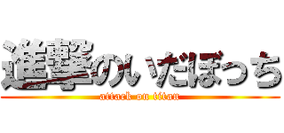 進撃のいだぼっち (attack on titan)