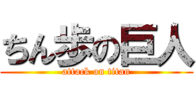 ちん歩の巨人 (attack on titan)