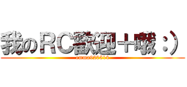 我のＲＣ歡迎＋哦：） (emma920514)