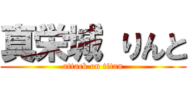 真栄城 りんと (attack on titan)