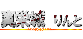 真栄城 りんと (attack on titan)