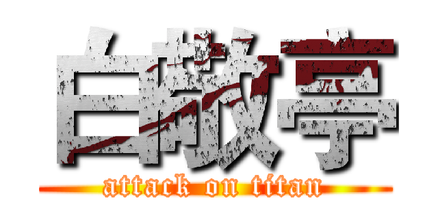 白敬亭 (attack on titan)
