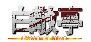 白敬亭 (attack on titan)