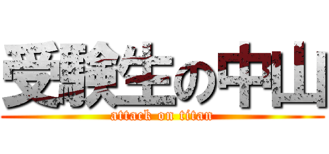 受験生の中山 (attack on titan)