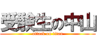 受験生の中山 (attack on titan)