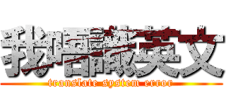 我唔識英文 (translate system error)
