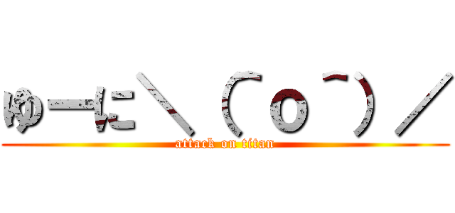 ゆーに＼（＾ｏ＾）／ (attack on titan)