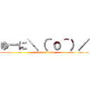 ゆーに＼（＾ｏ＾）／ (attack on titan)