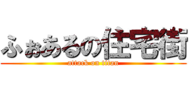 ふぉあるの住宅街 (attack on titan)