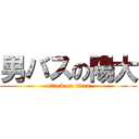 男バスの陽大 (attack on titan)