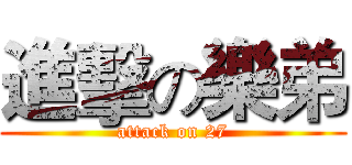 進擊の樂弟 (attack on 27)
