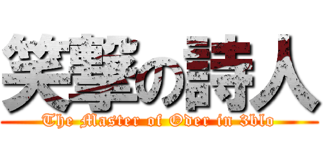 笑撃の詩人 (The Master of Oder in 3blo)