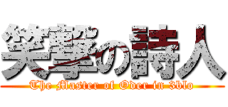 笑撃の詩人 (The Master of Oder in 3blo)