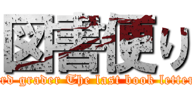 図書便り (3rd grader The last book letter)