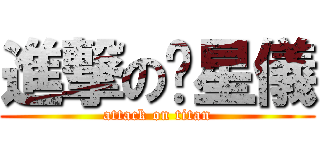 進撃の吳星儀 (attack on titan)