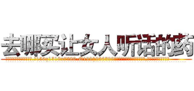 去哪买让女人听话的药 (去哪买让女人听话的药【电.话156x1318x7580-Q1991936399鑫宏药业】我们做的是长期生意,靠的是老客户长期支持
参考消息网2月20日报道 韩媒称，“剩女多、离婚率高的城市，房价一定会上涨。”这是中国经济学家金岩石2016年12月参加在上海举行的房地产相关论坛时说的话。
)