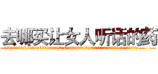 去哪买让女人听话的药 (去哪买让女人听话的药【电.话156x1318x7580-Q1991936399鑫宏药业】我们做的是长期生意,靠的是老客户长期支持
参考消息网2月20日报道 韩媒称，“剩女多、离婚率高的城市，房价一定会上涨。”这是中国经济学家金岩石2016年12月参加在上海举行的房地产相关论坛时说的话。
)