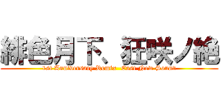 緋色月下、狂咲ノ絶 (1st Anniversary Remix  East New Sound)