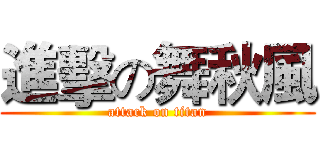 進擊の舞秋風 (attack on titan)