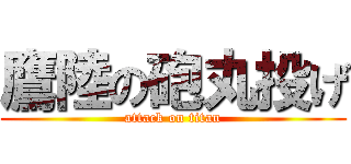 鷹陸の砲丸投げ (attack on titan)