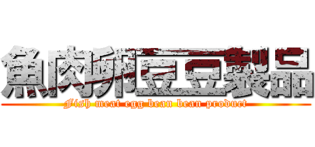魚肉卵豆豆製品 (Fish meat egg bean bean product)