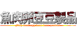 魚肉卵豆豆製品 (Fish meat egg bean bean product)