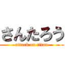 さんたろう (attack on titan)
