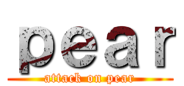 ｐｅａｒ (attack on pear)