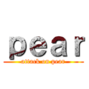 ｐｅａｒ (attack on pear)
