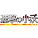 進撃の小沃 (star)