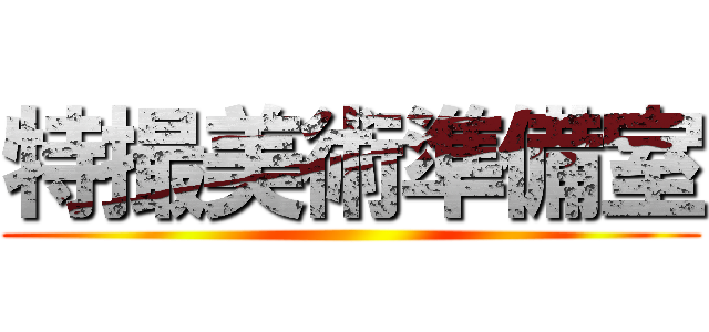 特撮美術準備室 ()