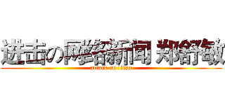 进击の网络新闻 郑舒敏 (attack on titan)