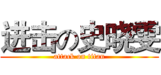 进击の史晓雯 (attack on titan)