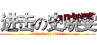 进击の史晓雯 (attack on titan)