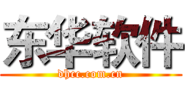 东华软件 (dhcc.com.cn)