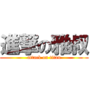 進撃の雅叔 (attack on titan)