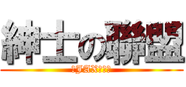紳士の聯盟 (信JAX得世界)