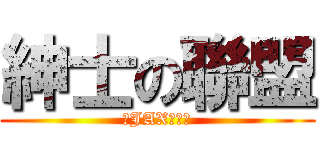 紳士の聯盟 (信JAX得世界)