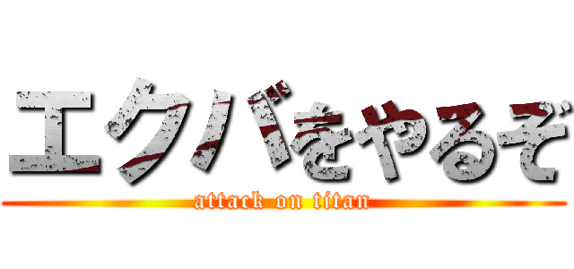 エクバをやるぞ (attack on titan)