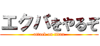 エクバをやるぞ (attack on titan)